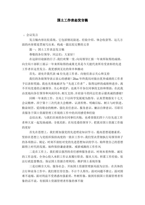 国土工作表态发言稿-演讲致辞模板