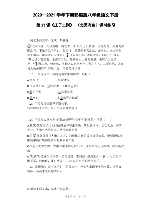 2020-2021学年八年级语文部编版下册第21课《庄子二则》(北冥有鱼)课时练习