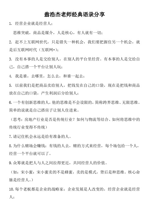 项目众筹股权众筹-翁浩杰老师经典语录分享