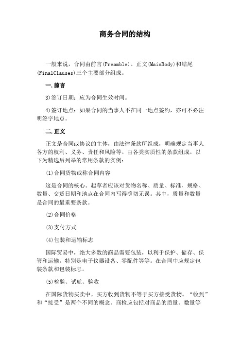 商务合同的结构