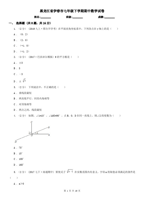 黑龙江省伊春市七年级下学期期中数学试卷