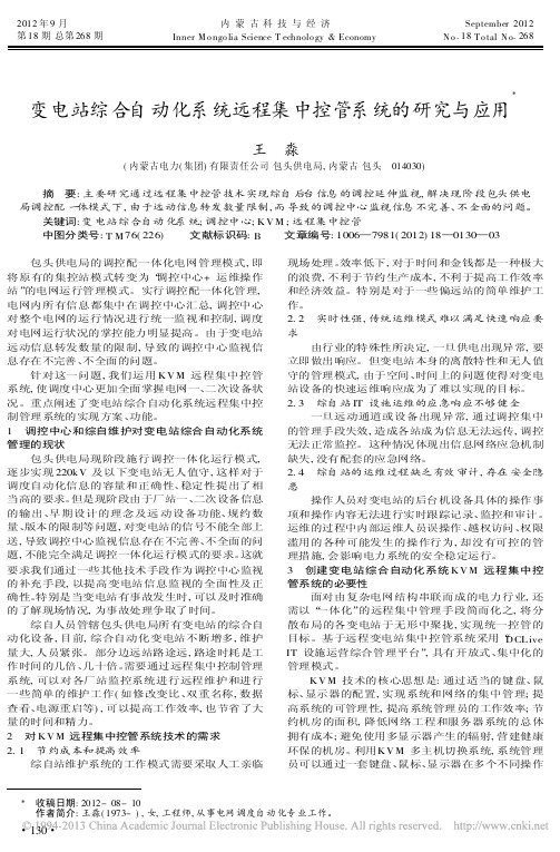 变电站综合自动化系统远程集中控管系统的研究与应用王淼