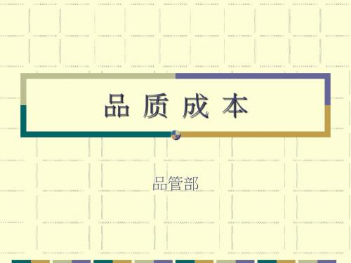 品质成本