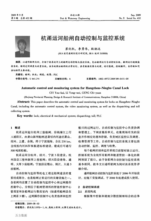 杭甬运河船闸自动控制与监控系统