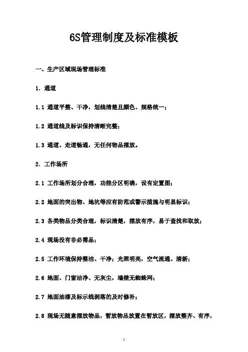 6s现场管理制度及标准模板