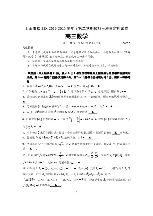上海市松江区2019-2020学年度第二学期模拟考质量监控试卷高三数学 含答案2020.5