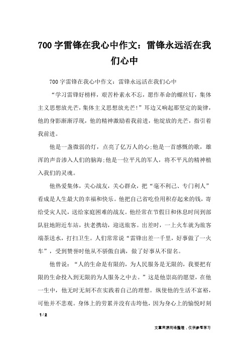 700字雷锋在我心中作文：雷锋永远活在我们心中_作文专题