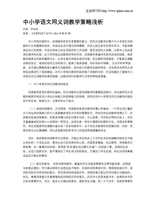 中小学语文同义词教学策略浅析