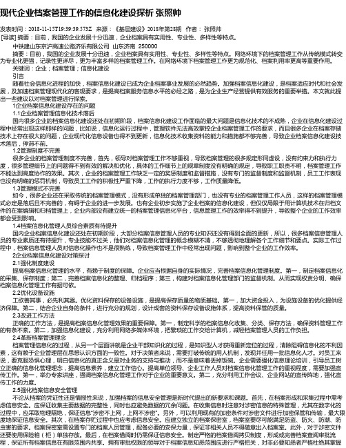 现代企业档案管理工作的信息化建设探析   张照帅