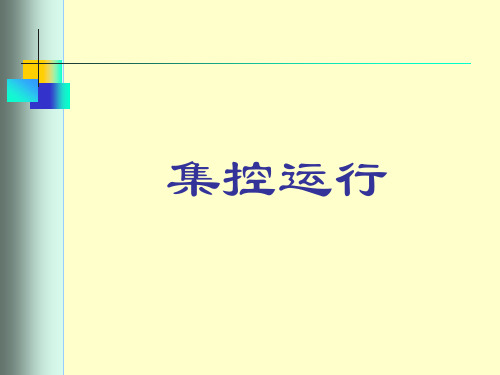单元机组的概念和构成