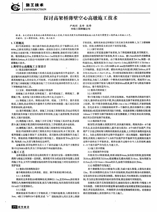 探讨高架桥薄壁空心高墩施工技术