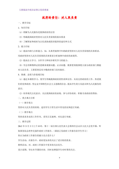 高中政治必修2优质教案29：3.2 政府的责任：对人民负责教学设计