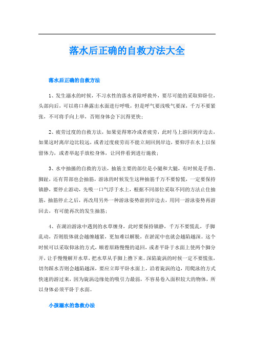 落水后正确的自救方法大全