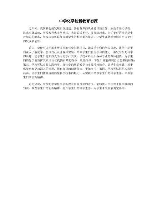 中学化学创新教育初探