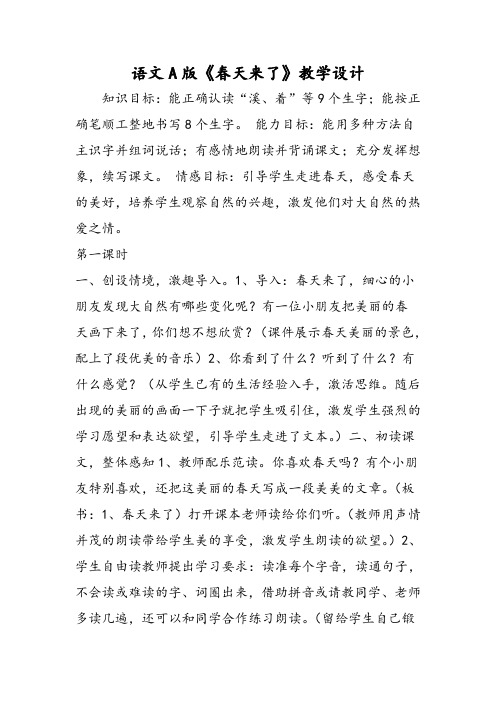 语文A版《春天来了》教学设计