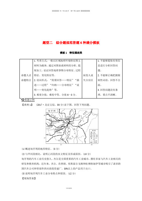 高考地理二轮专题复习 第三部分 考前增分策略 题型二 综合题规范答题6种满分模板学案