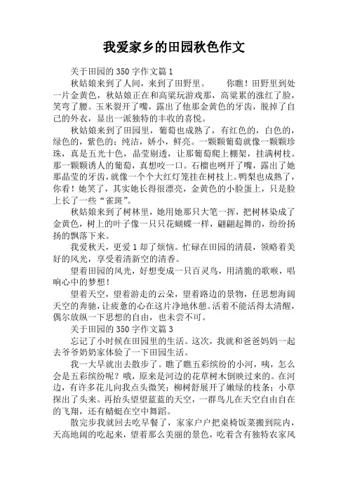 我爱家乡的田园秋色作文