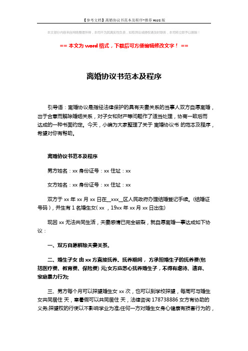 【参考文档】离婚协议书范本及程序-推荐word版 (3页)