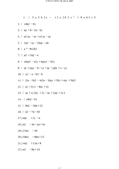 经典因式分解练习题100道48597