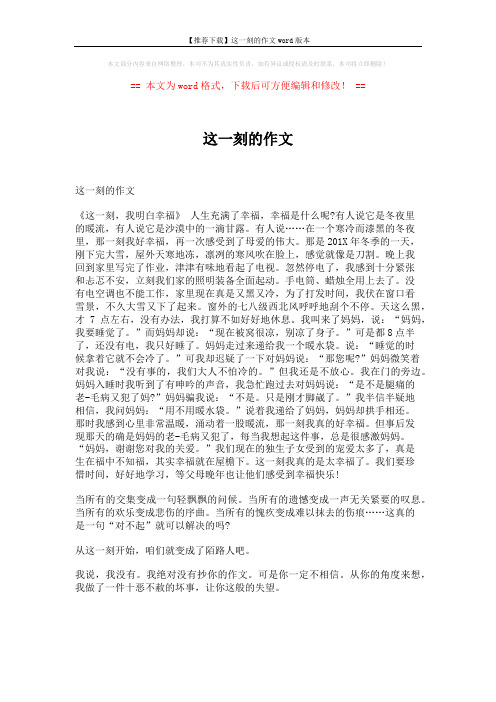 【推荐下载】这一刻的作文word版本 (4页)