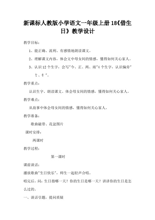 新课标人教版小学语文一年级上册18《借生日》教学设计