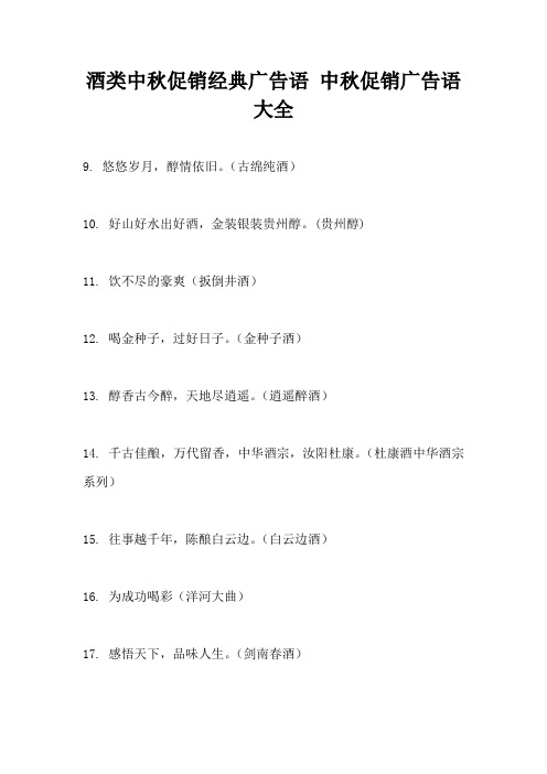 【酒类文案】酒类中秋促销经典广告语中秋促销广告语大全