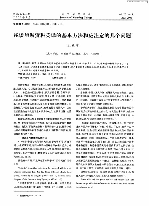 浅谈旅游资料英译的基本方法和应注意的几个问题