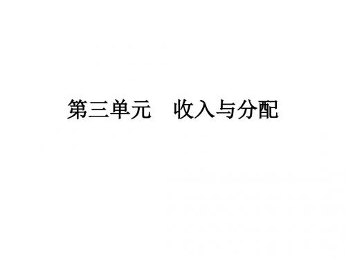 经济生活第三单元收入与分配知识点