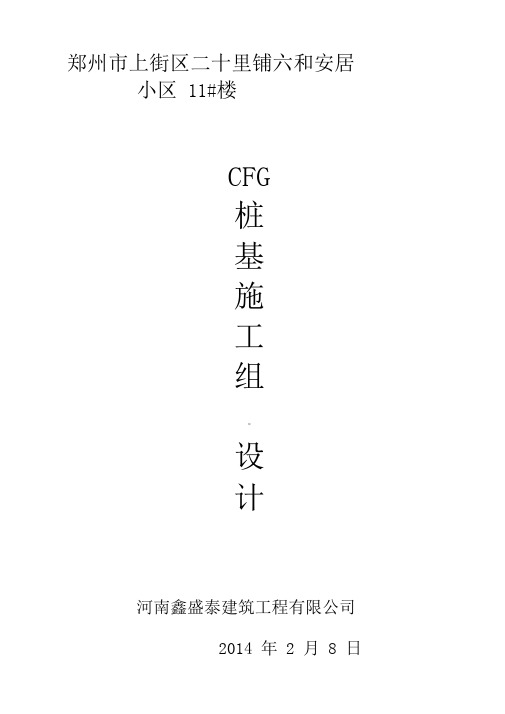 CFG桩施工组织设计最新