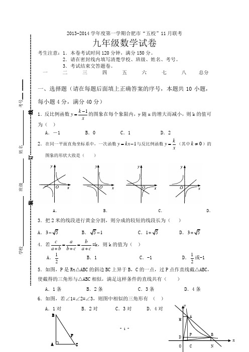 安徽省合肥市2014届九年级上学期“五校”联考(二)数学试题