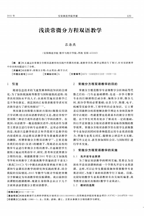 浅谈常微分方程双语教学
