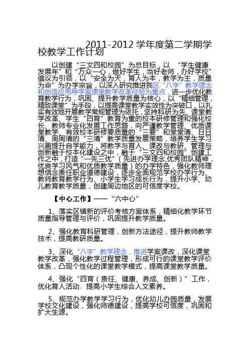 2011-2012学年度学校教学工作计划