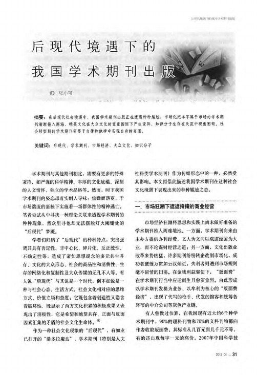 后现代境遇下的我国学术期刊出版