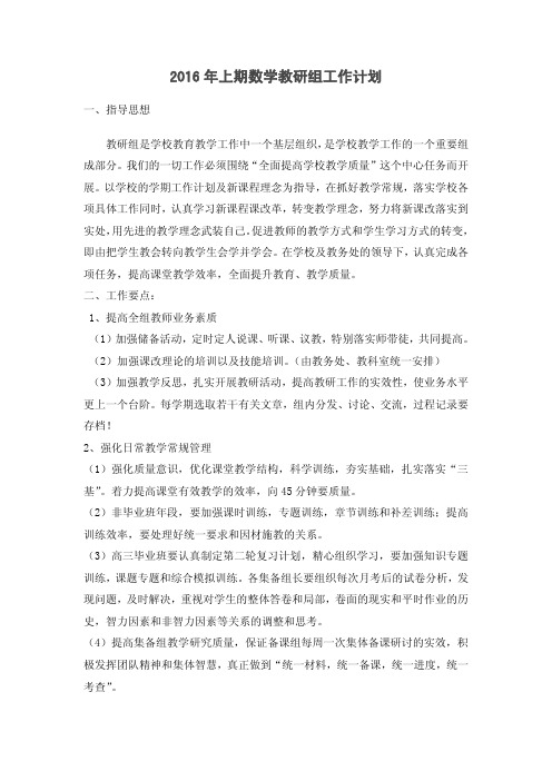 2016年上期数学教研组工作计划