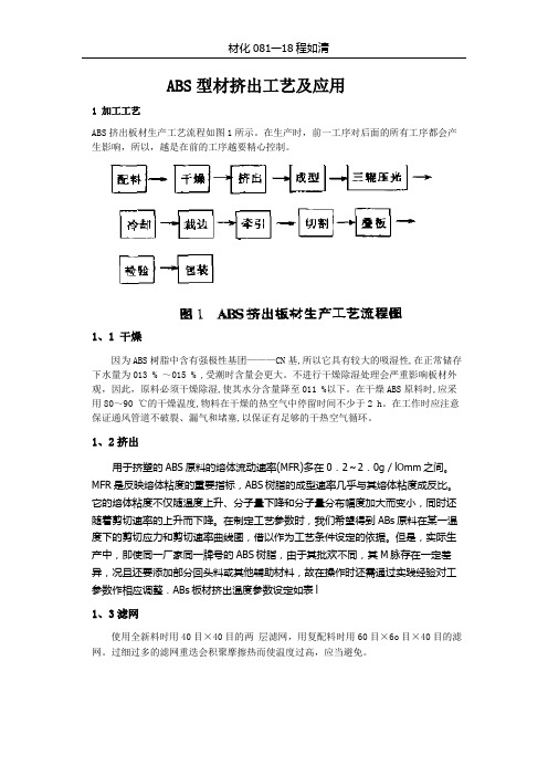 ABS树脂挤出成型及应用