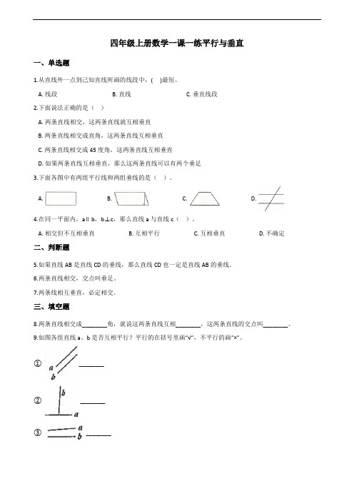 四年级上册数学试题-5.1平行与垂直 人教版(含答案)