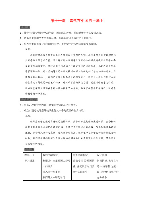 高中语文第一册雪落在中国的土地上教案沪教版