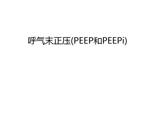 呼气末正压(PEEP和PEEPi)教学文稿