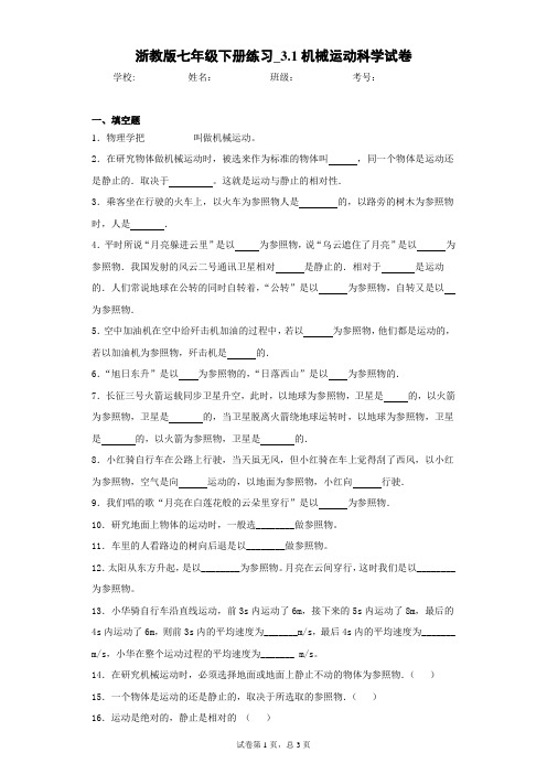 浙教版七年级下册练习_3.1机械运动科学试卷