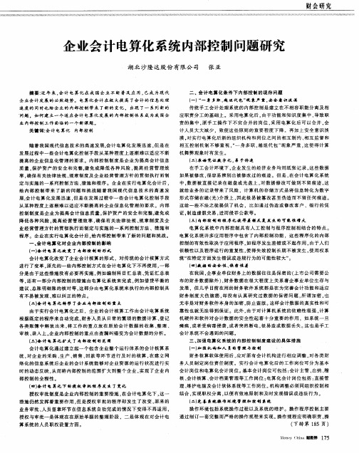 企业会计电算化系统内部控制问题研究