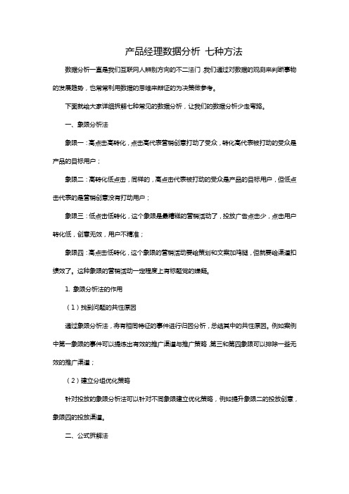 产品经理数据分析 七种方法