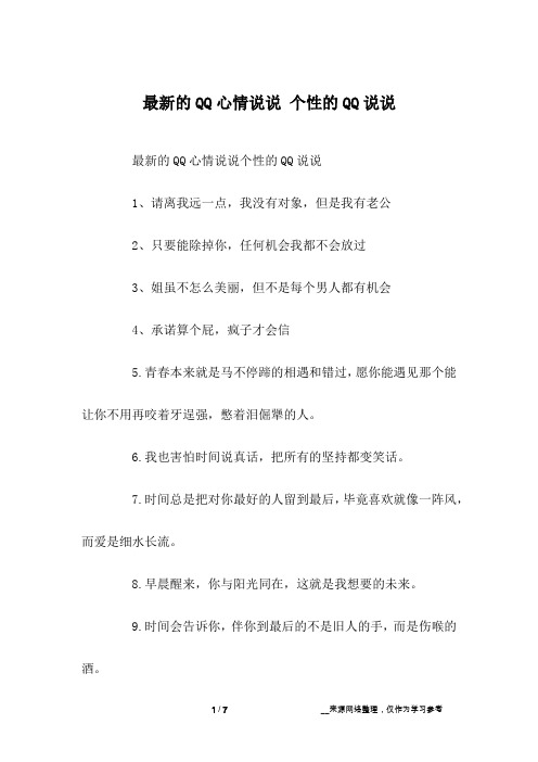 最新的QQ心情说说 个性的QQ说说