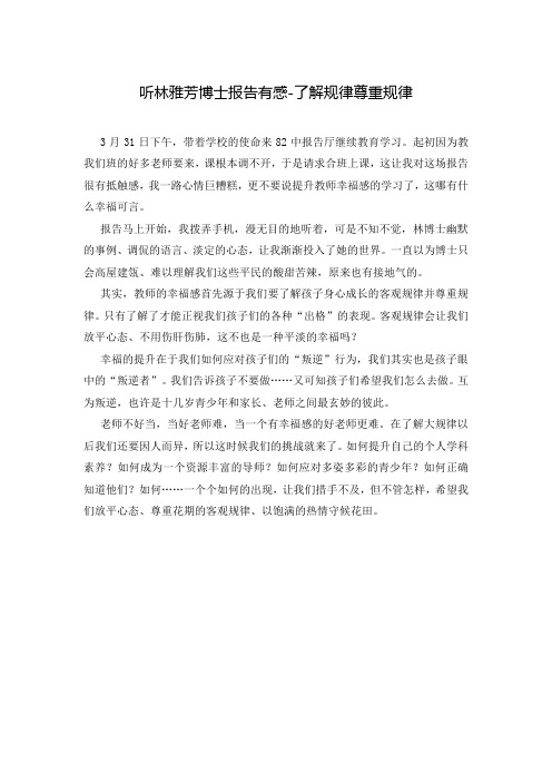 听林雅芳博士报告有感-了解规律尊重规律