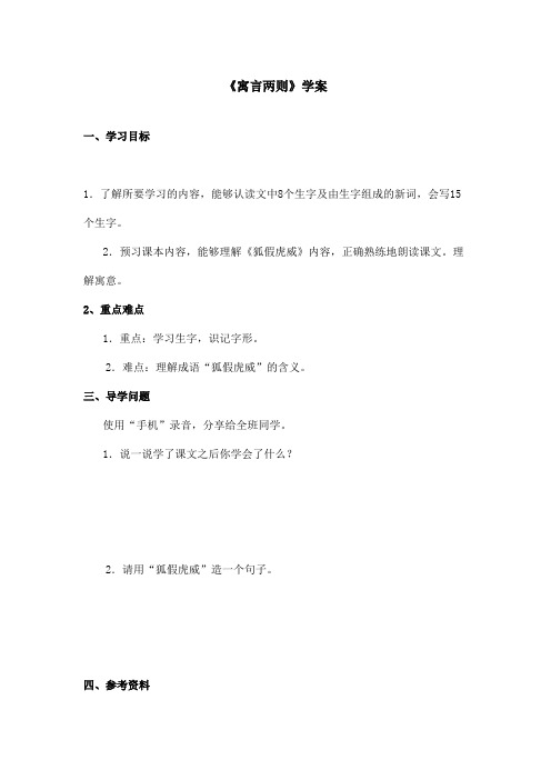 最新语文S版小学语文三年级上册《寓言两则》优秀学案第1课时(精品)