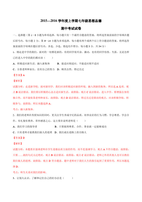 江西省高安市2015-2016学年七年级上学期期中考试政治试题解析(解析版)