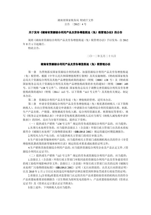 关于发布《湖南省资源综合利用产品及劳务增值税退(免)税管理办法》的公告