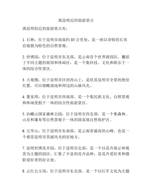 离昆明近的旅游景点