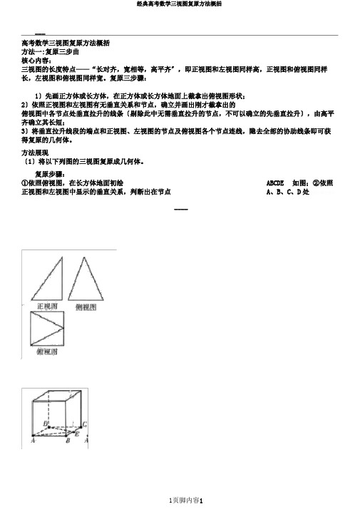 经典高考数学三视图还原方法归纳