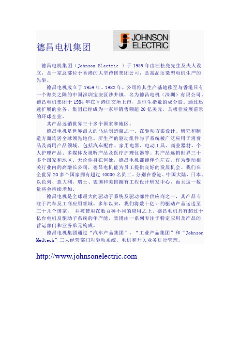 德昌电机集团