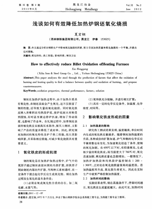 浅谈如何有效降低加热炉钢坯氧化烧损